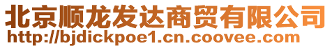 北京順龍發(fā)達(dá)商貿(mào)有限公司