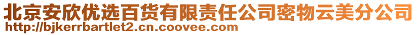 北京安欣優(yōu)選百貨有限責(zé)任公司密物云美分公司