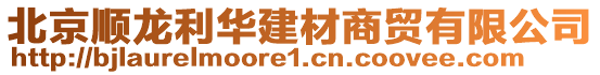 北京順龍利華建材商貿(mào)有限公司