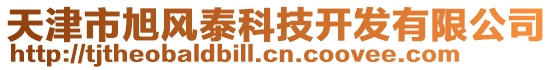 天津市旭風(fēng)泰科技開發(fā)有限公司