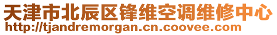 天津市北辰區(qū)鋒維空調(diào)維修中心