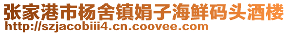 張家港市楊舍鎮(zhèn)娟子海鮮碼頭酒樓