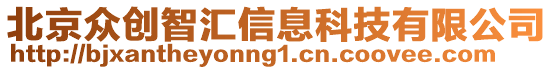 北京眾創(chuàng)智匯信息科技有限公司