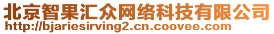 北京智果匯眾網(wǎng)絡(luò)科技有限公司