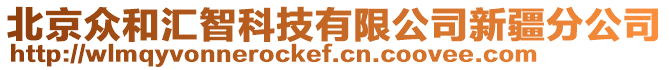 北京眾和匯智科技有限公司新疆分公司