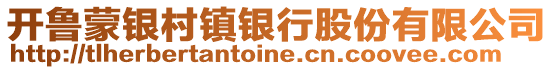 開魯蒙銀村鎮銀行股份有限公司