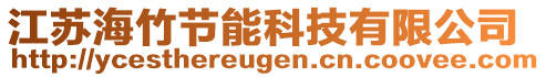 江蘇海竹節(jié)能科技有限公司