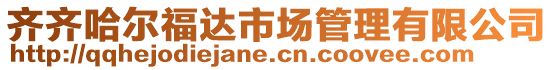 齊齊哈爾福達市場管理有限公司