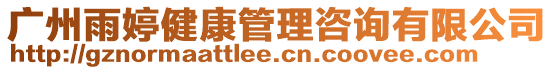 廣州雨婷健康管理咨詢(xún)有限公司