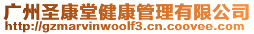 廣州圣康堂健康管理有限公司