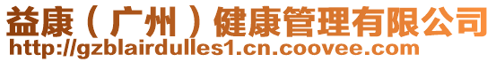 益康（廣州）健康管理有限公司