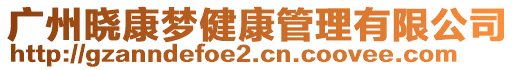 廣州曉康夢健康管理有限公司