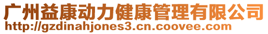 廣州益康動力健康管理有限公司