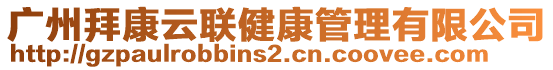 廣州拜康云聯(lián)健康管理有限公司