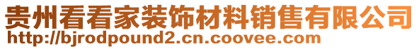 貴州看看家裝飾材料銷(xiāo)售有限公司