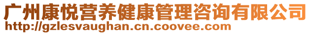 廣州康悅營養健康管理咨詢有限公司