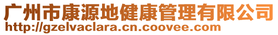 廣州市康源地健康管理有限公司