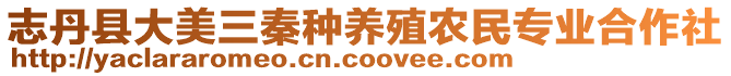 志丹縣大美三秦種養(yǎng)殖農(nóng)民專業(yè)合作社