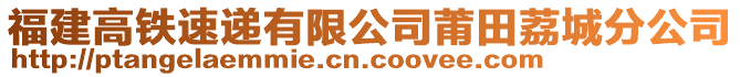 福建高鐵速遞有限公司莆田荔城分公司
