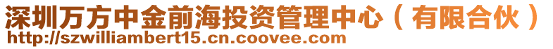 深圳萬方中金前海投資管理中心(有限合伙)