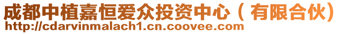 成都中植嘉恒愛眾投資中心（有限合伙)