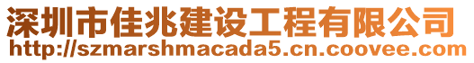深圳市佳兆建設工程有限公司
