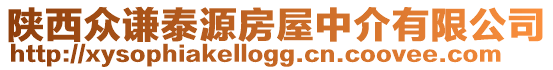 陜西眾謙泰源房屋中介有限公司