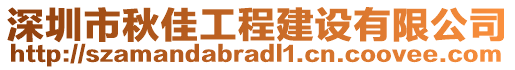 深圳市秋佳工程建設(shè)有限公司