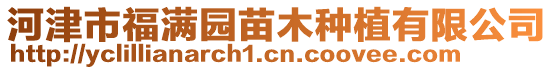 河津市福滿(mǎn)園苗木種植有限公司