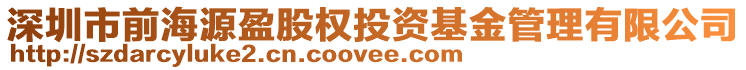 深圳市前海源盈股權(quán)投資基金管理有限公司