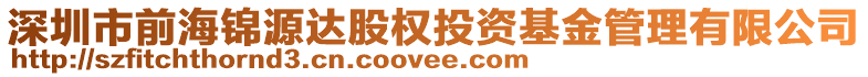 深圳市前海錦源達股權投資基金管理有限公司