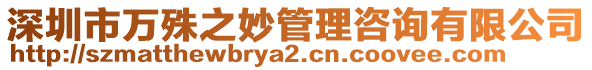 深圳市萬殊之妙管理咨詢有限公司