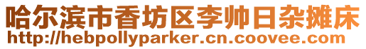 哈爾濱市香坊區(qū)李帥日雜攤床