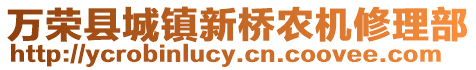 万荣县城镇新桥农机修理部