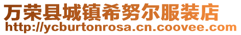 万荣县城镇希努尔服装店