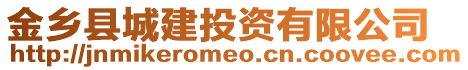 金鄉(xiāng)縣城建投資有限公司