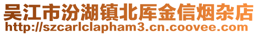 吳江市汾湖鎮(zhèn)北厙金信煙雜店