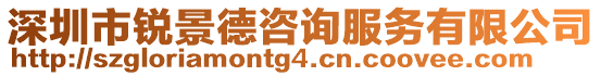 深圳市銳景德咨詢服務(wù)有限公司