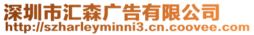 深圳市匯森廣告有限公司