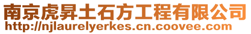 南京虎昇土石方工程有限公司