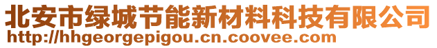 北安市綠城節(jié)能新材料科技有限公司