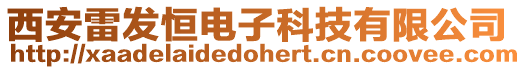 西安雷發(fā)恒電子科技有限公司
