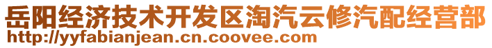 岳陽(yáng)經(jīng)濟(jì)技術(shù)開(kāi)發(fā)區(qū)淘汽云修汽配經(jīng)營(yíng)部
