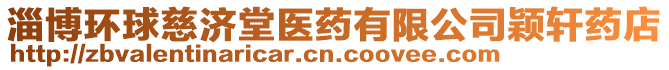 淄博環(huán)球慈濟(jì)堂醫(yī)藥有限公司穎軒藥店