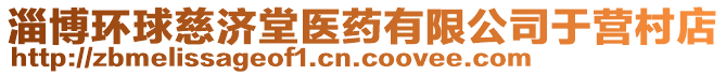 淄博環(huán)球慈濟(jì)堂醫(yī)藥有限公司于營(yíng)村店