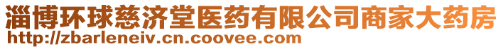 淄博環(huán)球慈濟(jì)堂醫(yī)藥有限公司商家大藥房
