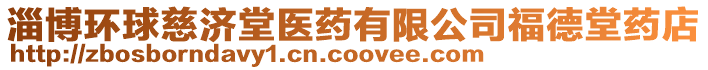 淄博環(huán)球慈濟(jì)堂醫(yī)藥有限公司福德堂藥店