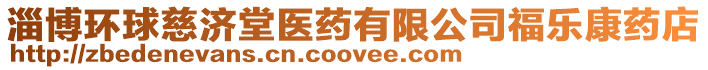 淄博環(huán)球慈濟(jì)堂醫(yī)藥有限公司福樂康藥店