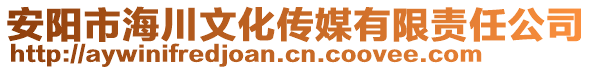 安陽(yáng)市海川文化傳媒有限責(zé)任公司