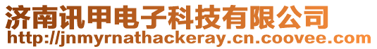 濟南訊甲電子科技有限公司